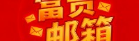 富贵 微软邮箱 源头自产 招代理